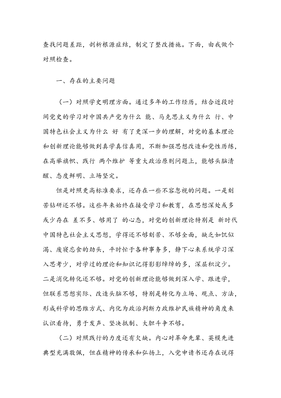 2021年党员党史学习教育生活会“四个对照”个人剖析材料与干警个人检视剖析材料.docx_第2页