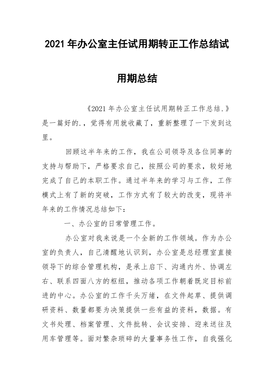 2021年办公室主任试用期转正工作总结试用期总结_3.docx_第1页