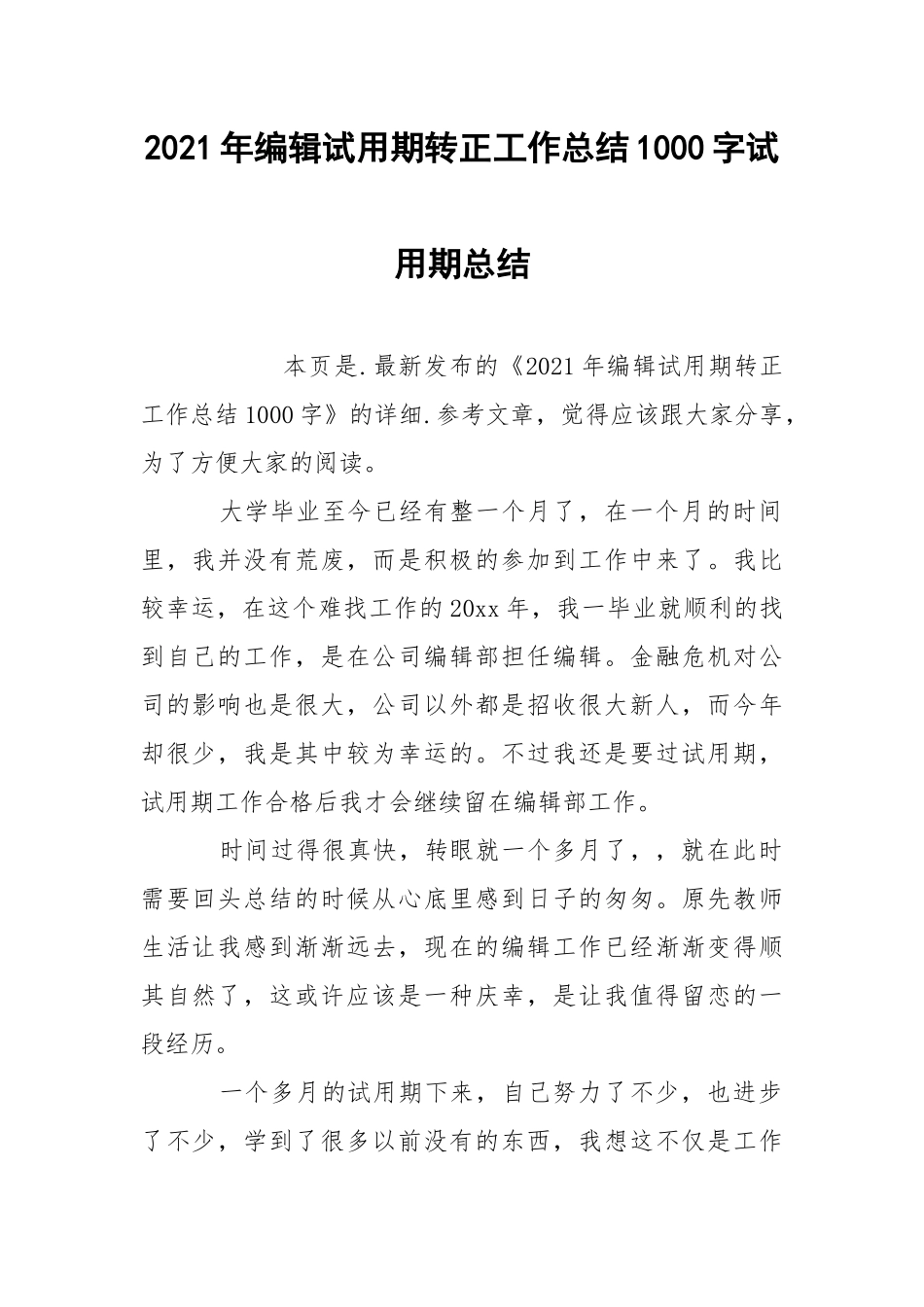 2021年编辑试用期转正工作总结1000字试用期总结_3.docx_第1页