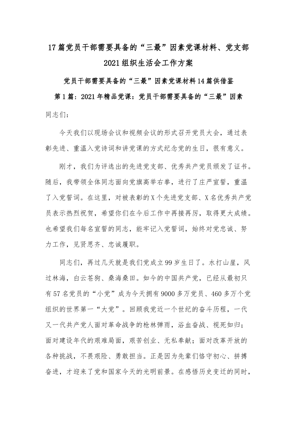 17篇党员干部需要具备的“三最”因素党课材料、党支部2021组织生活会工作方案.docx_第1页