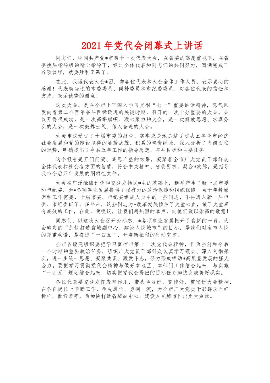 2021年党代会闭幕式上讲话.docx_第1页