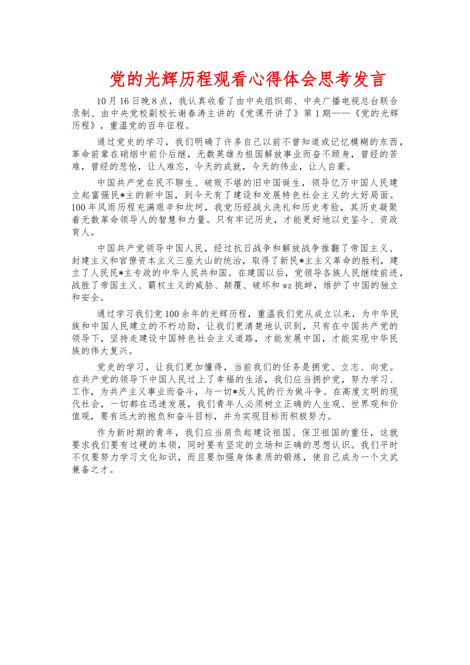 党的光辉历程观看心得体会思考发言.docx_第1页