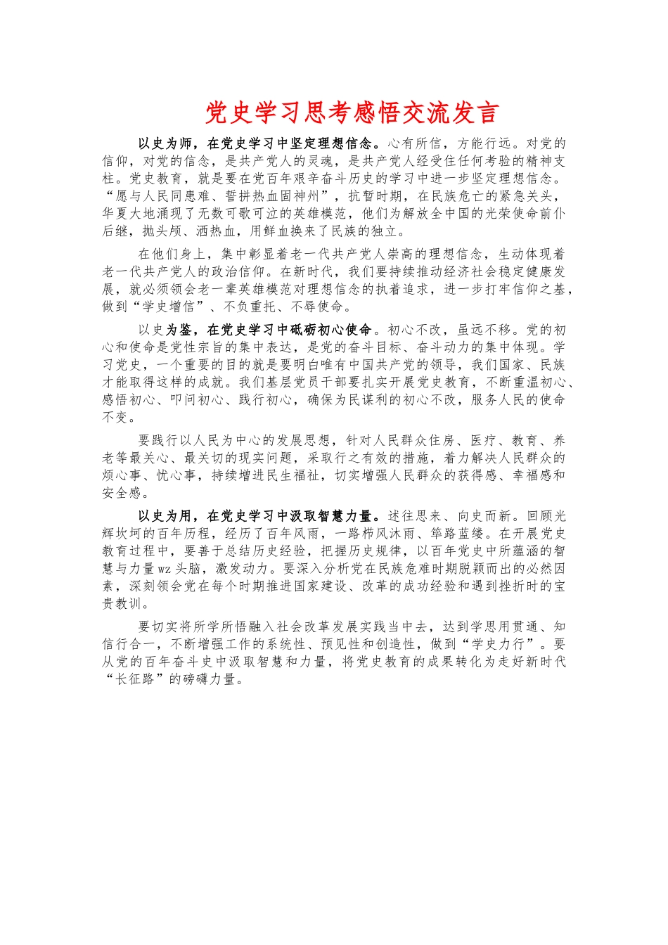党史学习思考感悟交流发言.docx_第1页