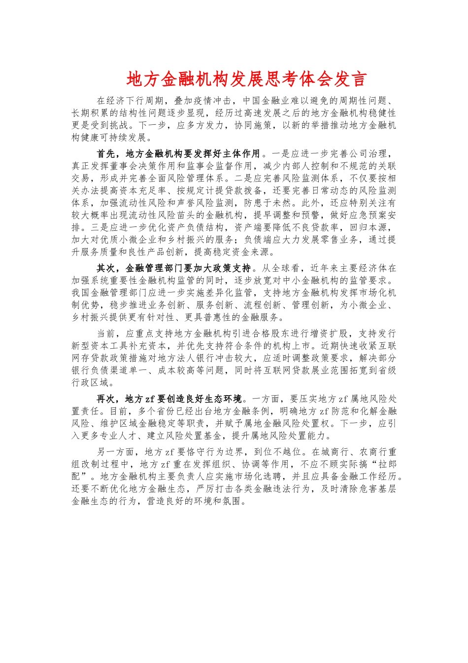 地方金融机构发展思考体会发言.docx_第1页