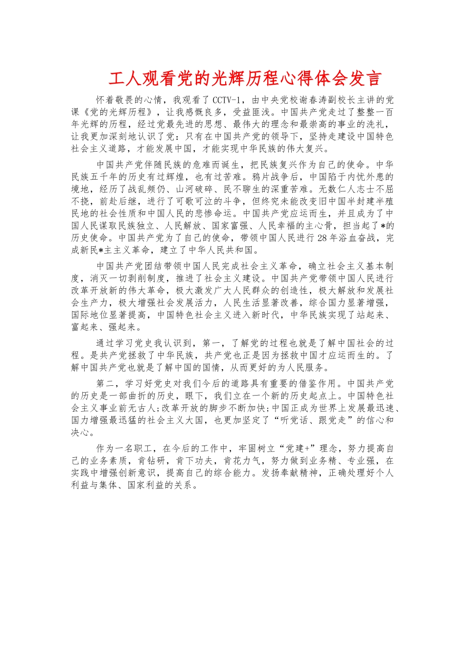 工人观看党的光辉历程心得体会发言.docx_第1页