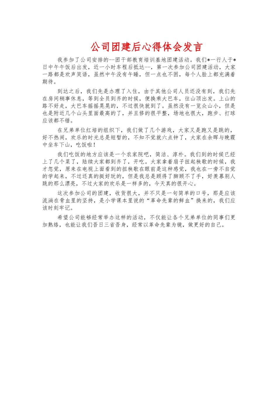 公司团建后心得体会发言.docx_第1页