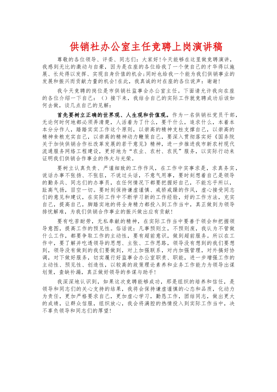 供销社办公室主任竞聘上岗演讲稿.docx_第1页