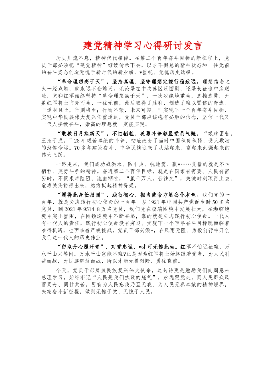 建党精神学习心得研讨发言.docx_第1页