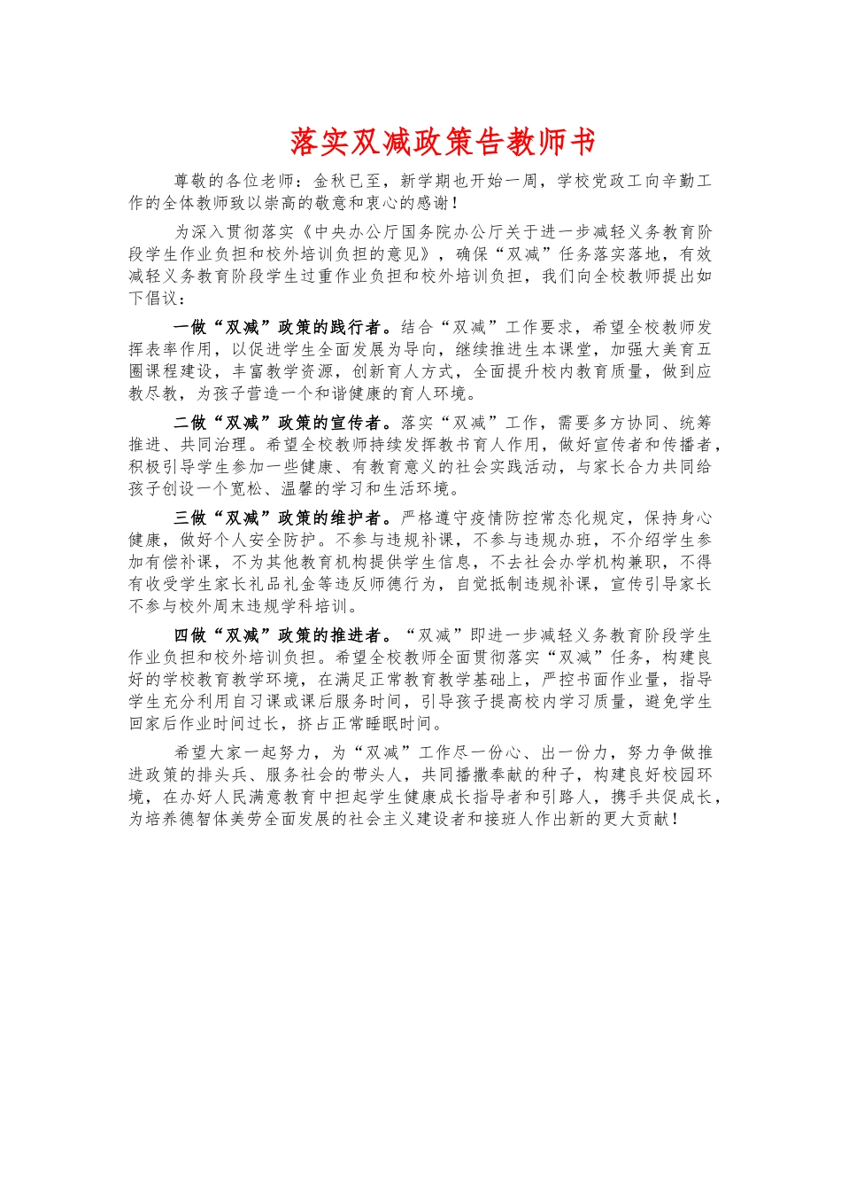 落实双减政策告教师书.docx_第1页