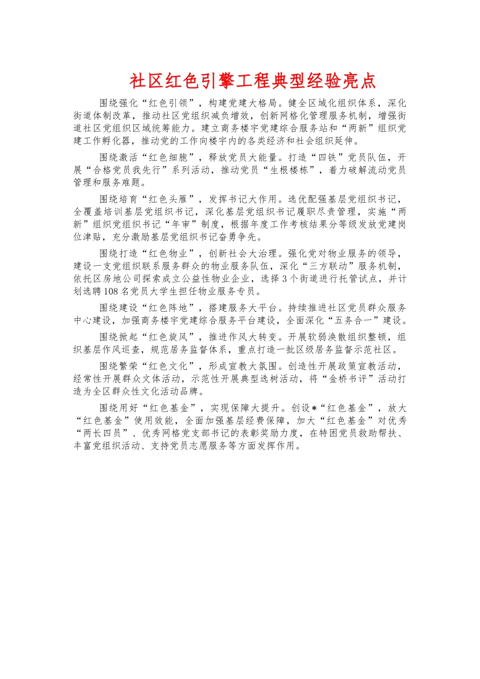 社区红色引擎工程典型经验亮点.docx_第1页