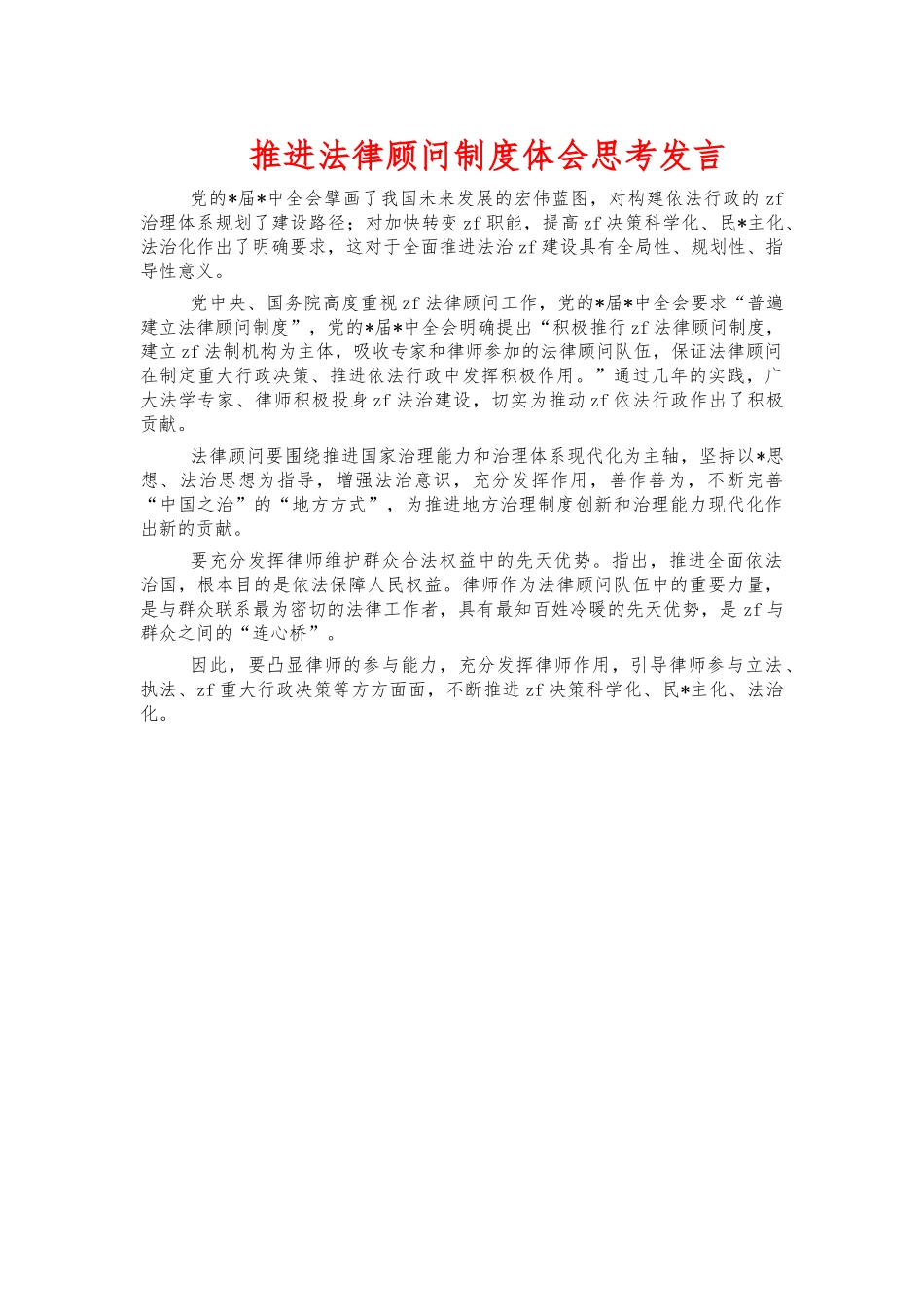 推进法律顾问制度体会思考发言.docx_第1页