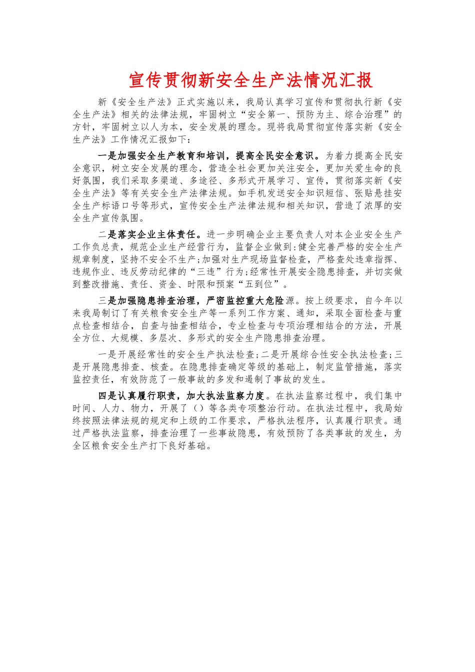 宣传贯彻新安全生产法情况汇报.docx_第1页