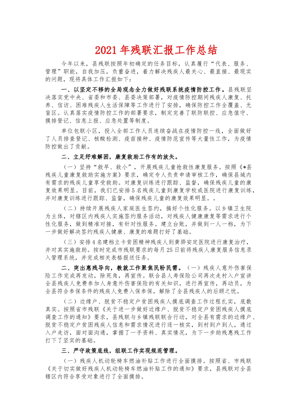 2021年残联汇报工作总结.docx_第1页