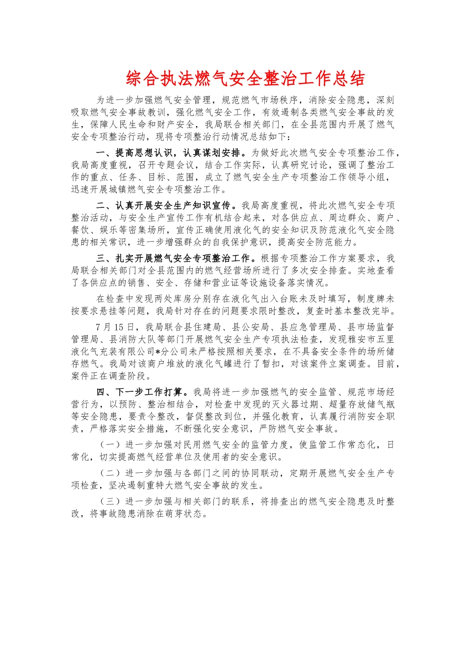 综合执法燃气安全整治工作总结.docx_第1页