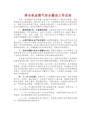 综合执法燃气安全整治工作总结.docx