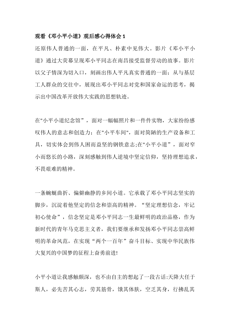 观看《邓小平小道》观后感心得体会2篇.docx_第1页
