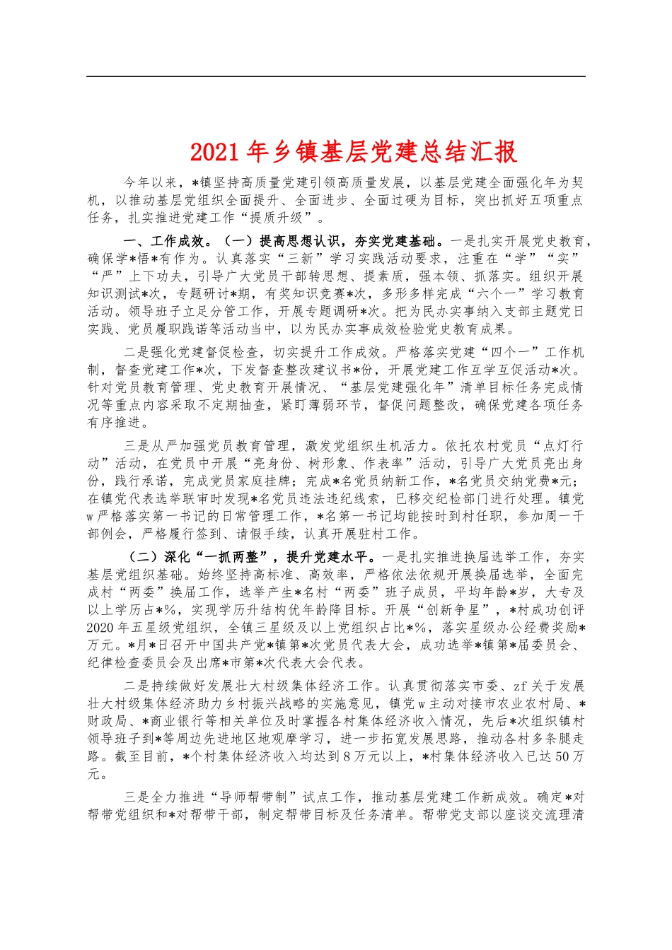 2021年乡镇基层党建总结汇报.docx_第1页