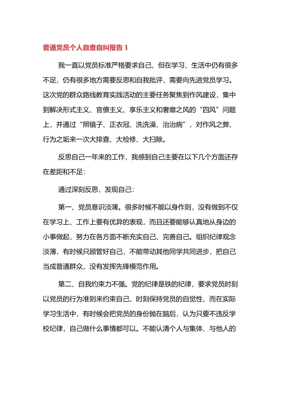 党员个人自查自纠报告范文3篇.docx_第1页