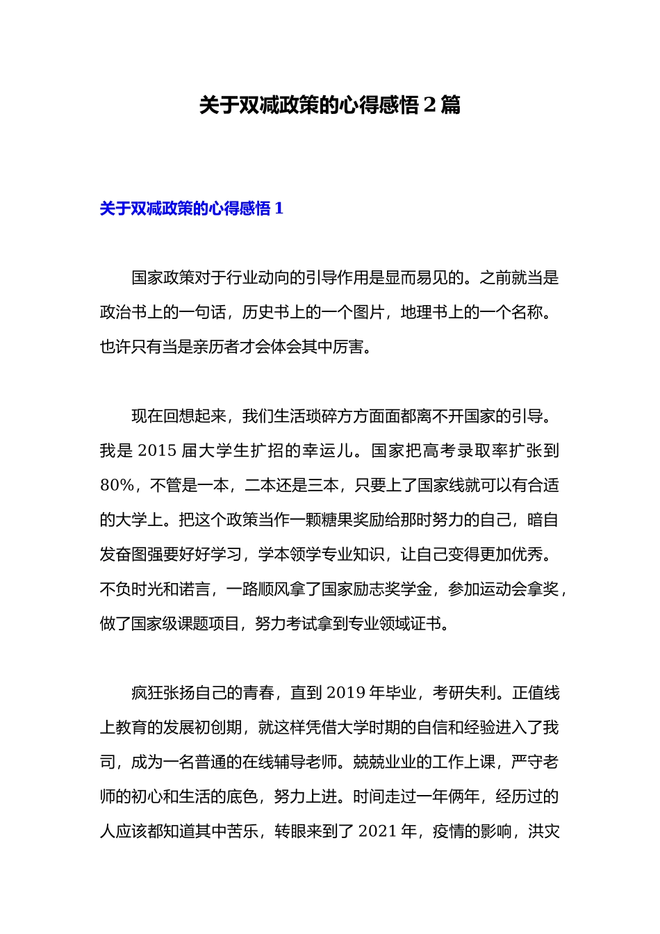 关于双减政策的心得感悟2篇.docx_第1页