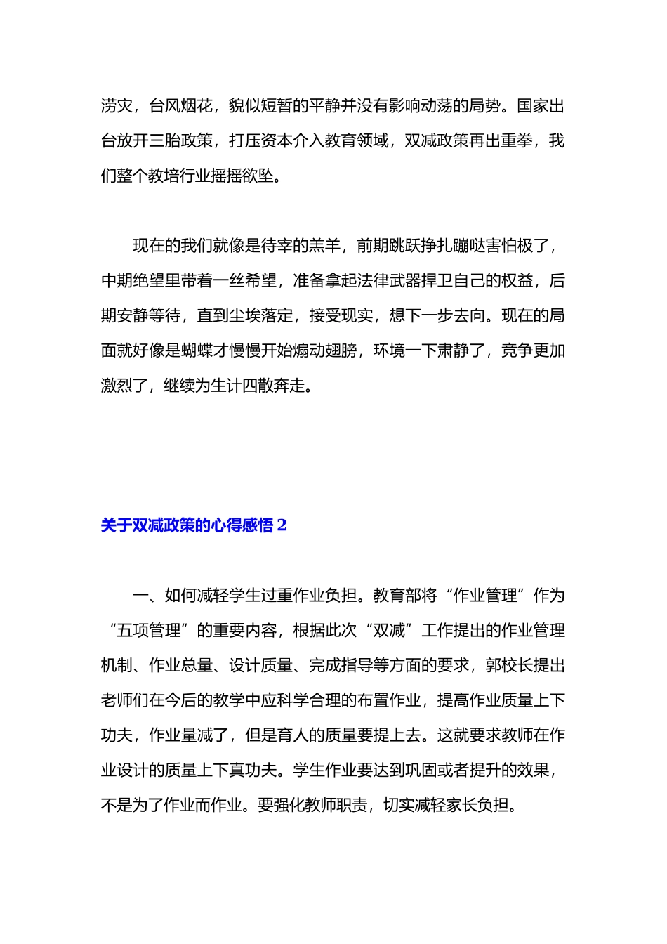 关于双减政策的心得感悟2篇.docx_第2页