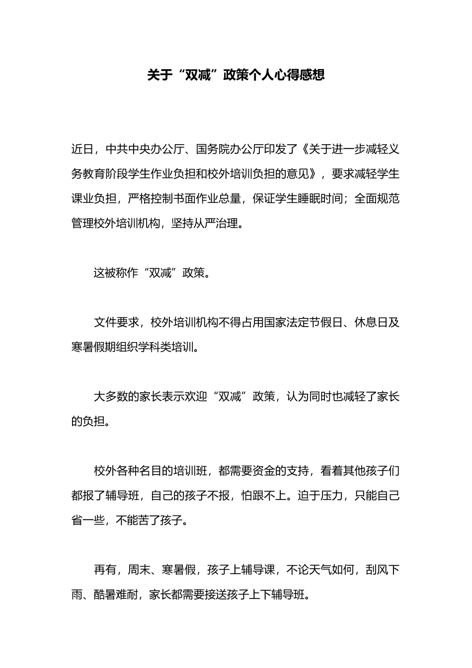 关于“双减”政策个人心得感想.docx_第1页