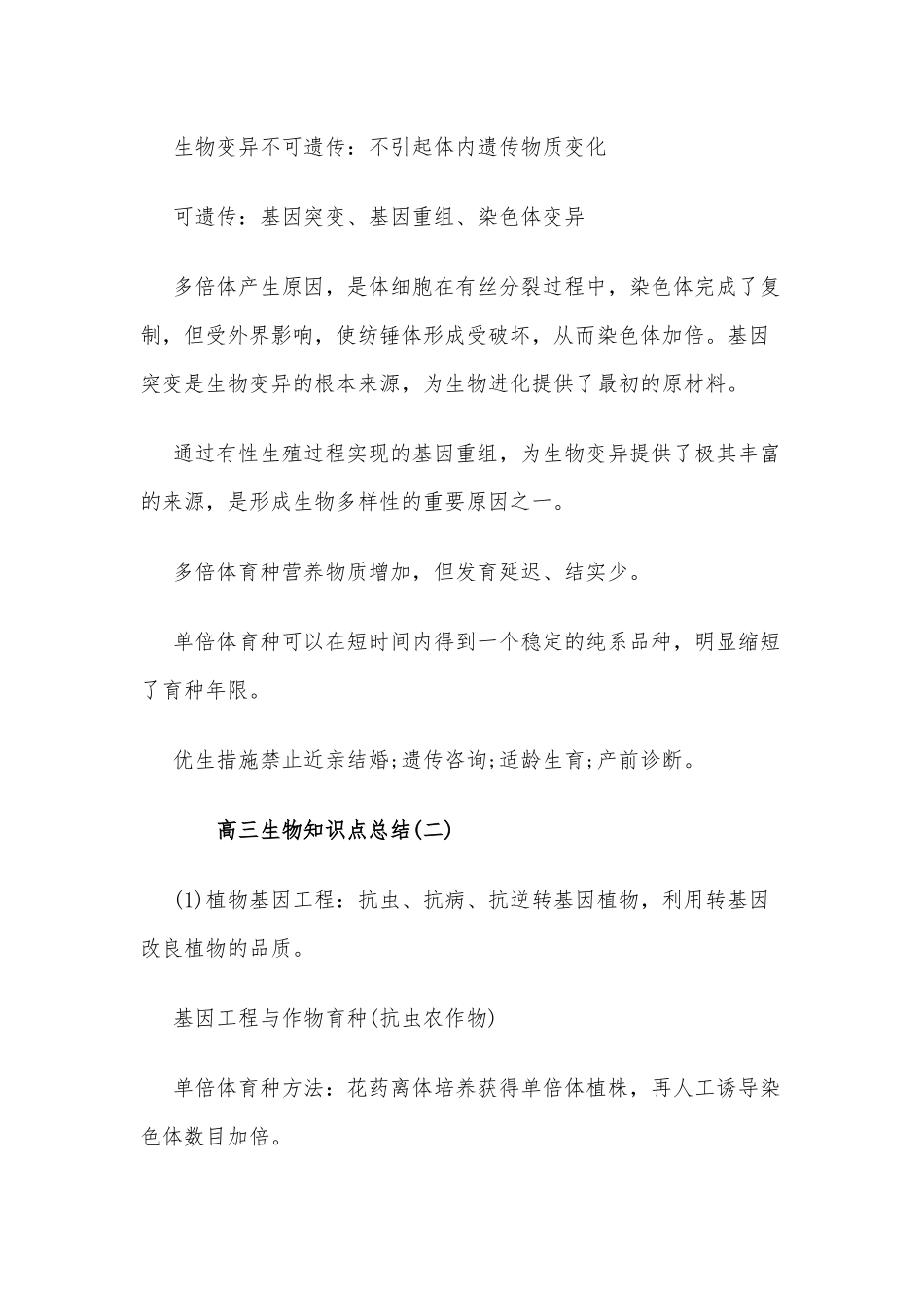 3篇高三生物重点知识点总结供借鉴.docx_第2页