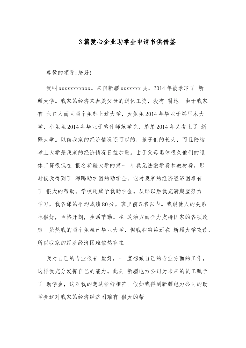 3篇爱心企业助学金申请书供借鉴.docx_第1页