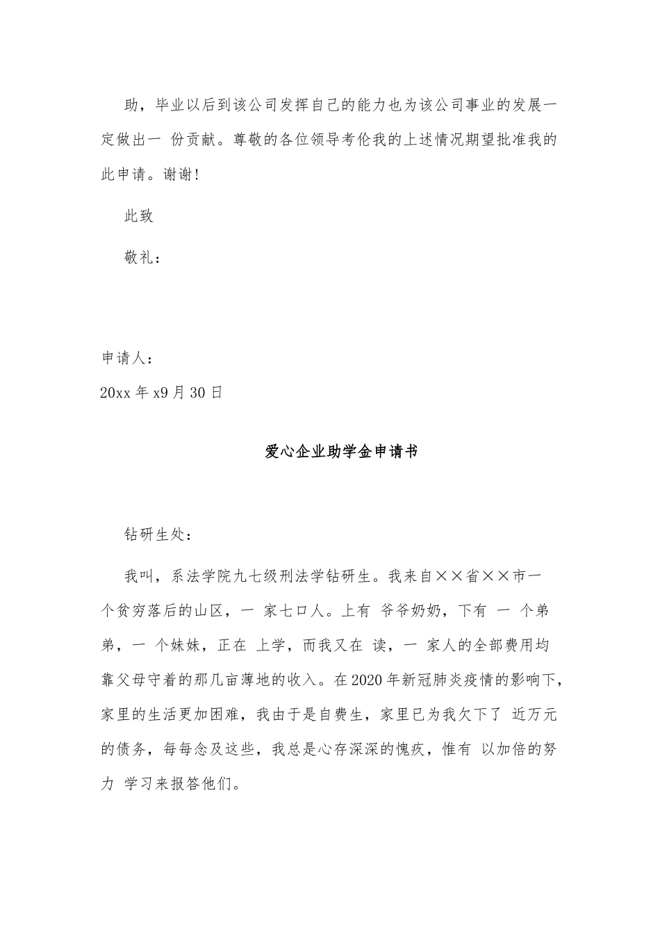 3篇爱心企业助学金申请书供借鉴.docx_第2页