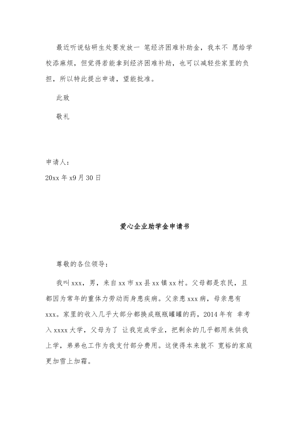 3篇爱心企业助学金申请书供借鉴.docx_第3页