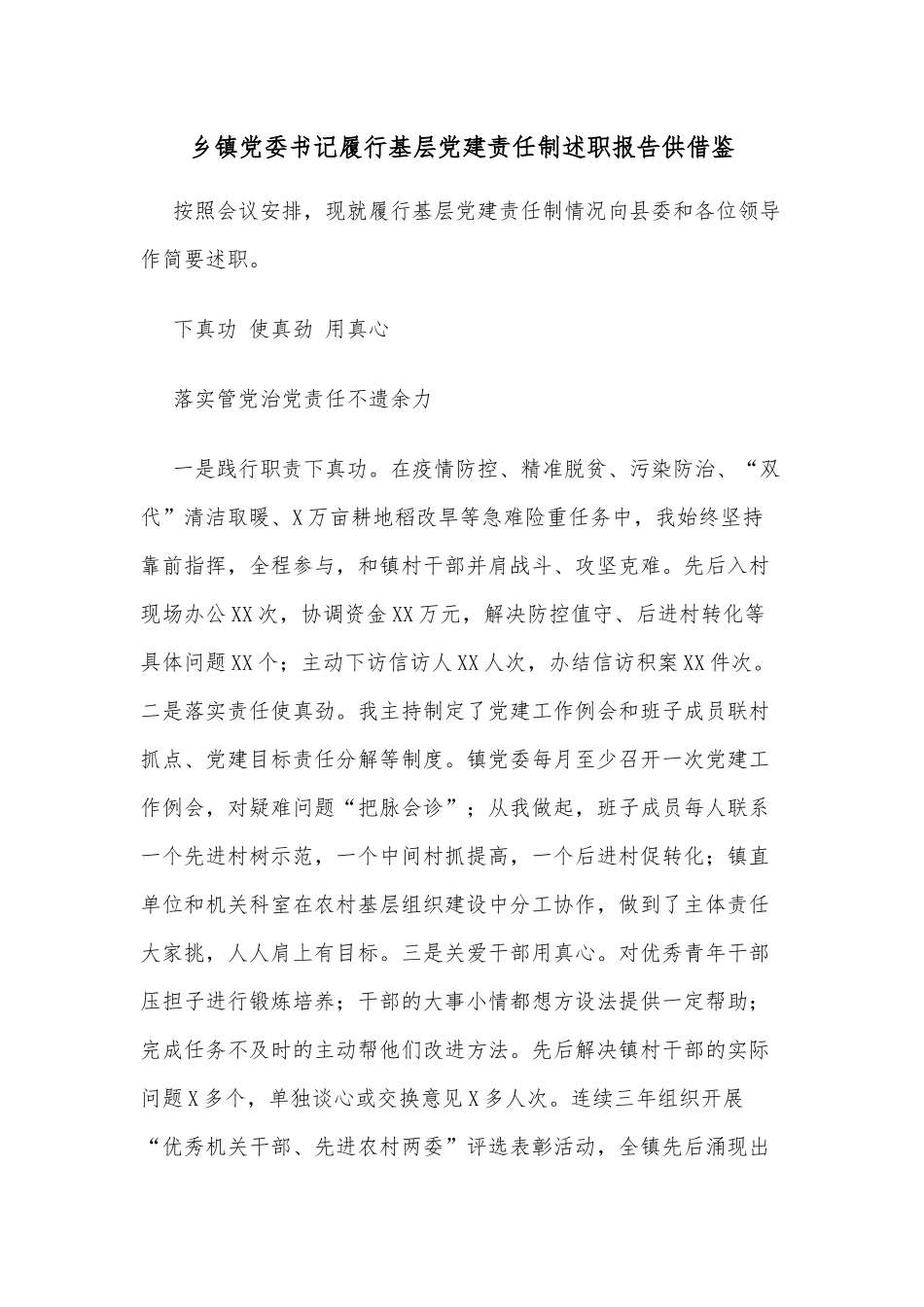 乡镇党委书记履行基层党建责任制述职报告供借鉴.docx_第1页