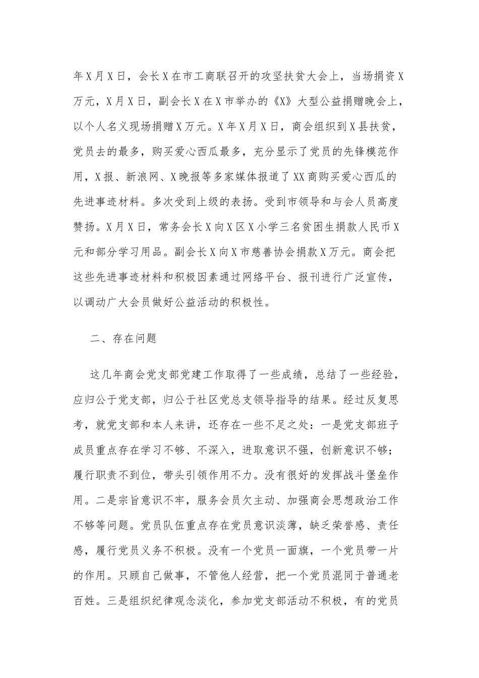 商会党支部书记抓党建工作述职报告供借鉴.docx_第3页