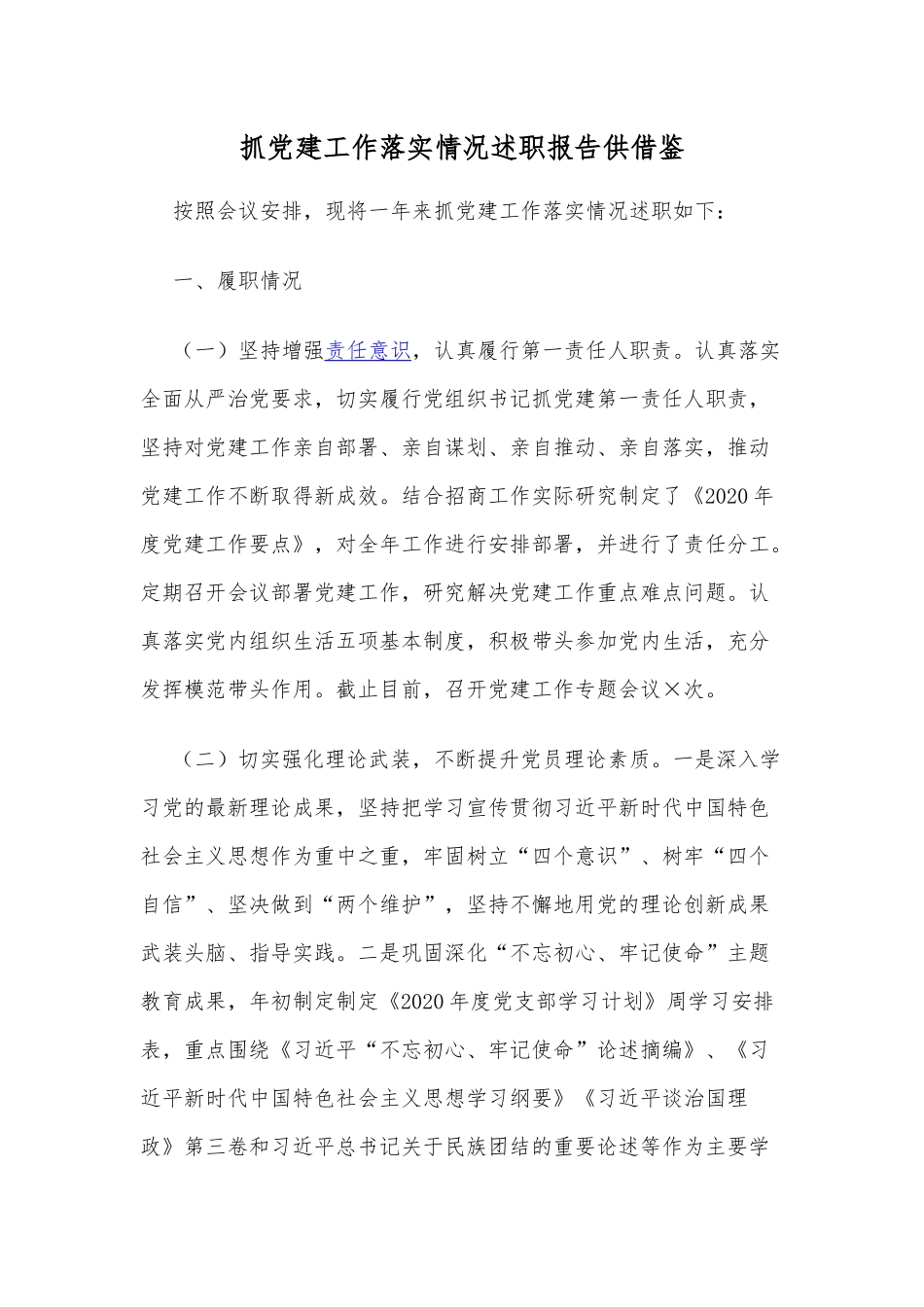 抓党建工作落实情况述职报告供借鉴.docx_第1页