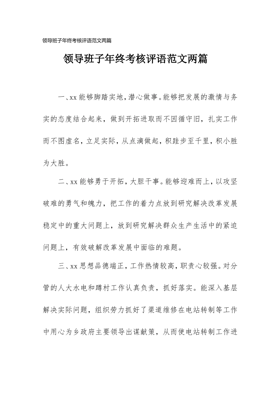 领导班子年终考核评语范文两篇.doc_第1页