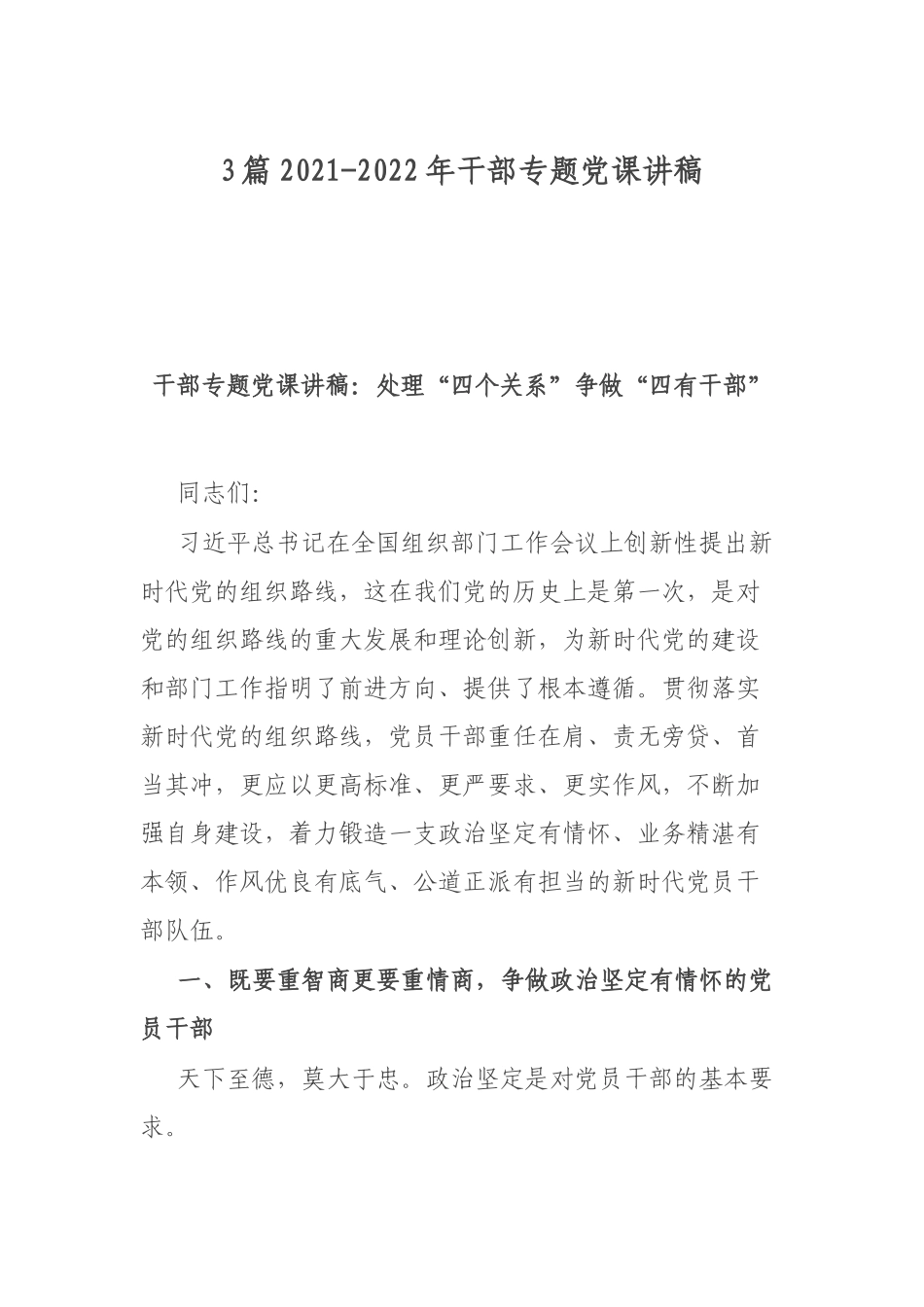 3篇2021-2022年干部专题党课讲稿.docx_第1页
