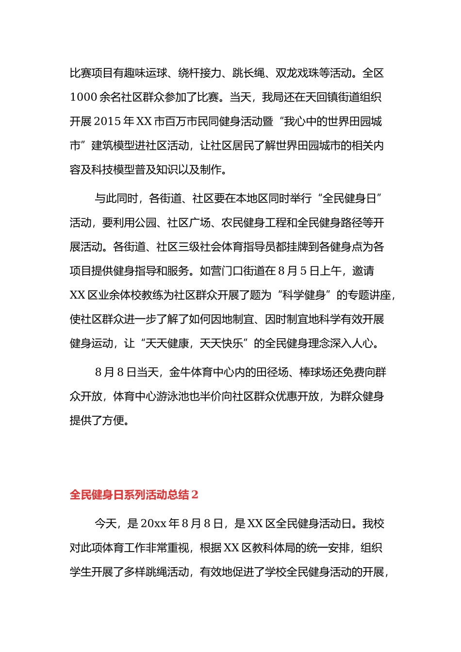 全民健身日活动总结6篇.docx_第2页