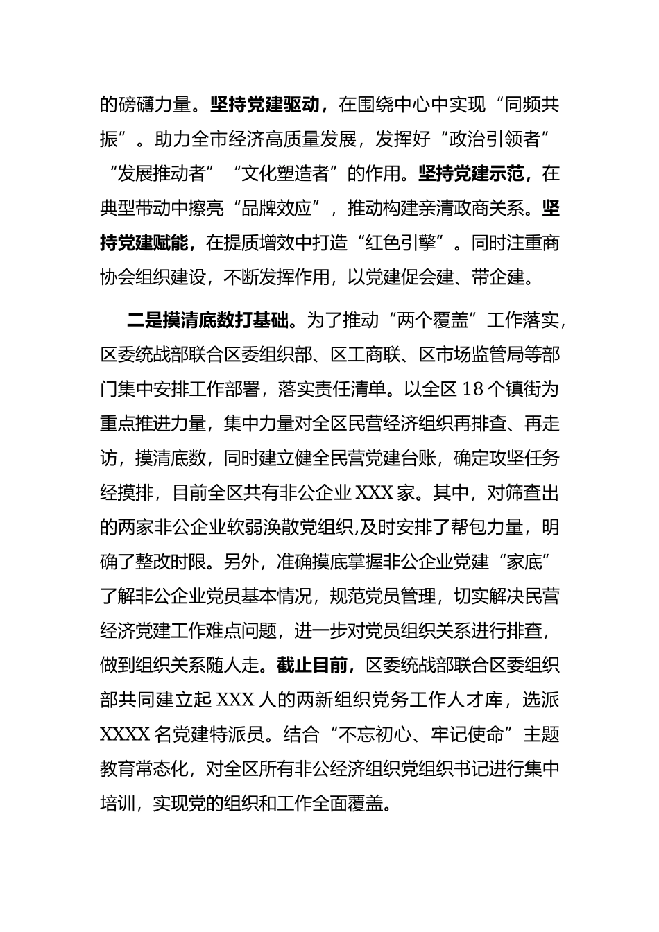 全区非公经济党建工作经验交流材料.docx_第2页