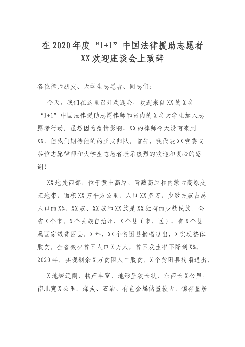 在2020年度“1+1”中国法律援助志愿者XX欢迎座谈会上致辞.docx_第1页