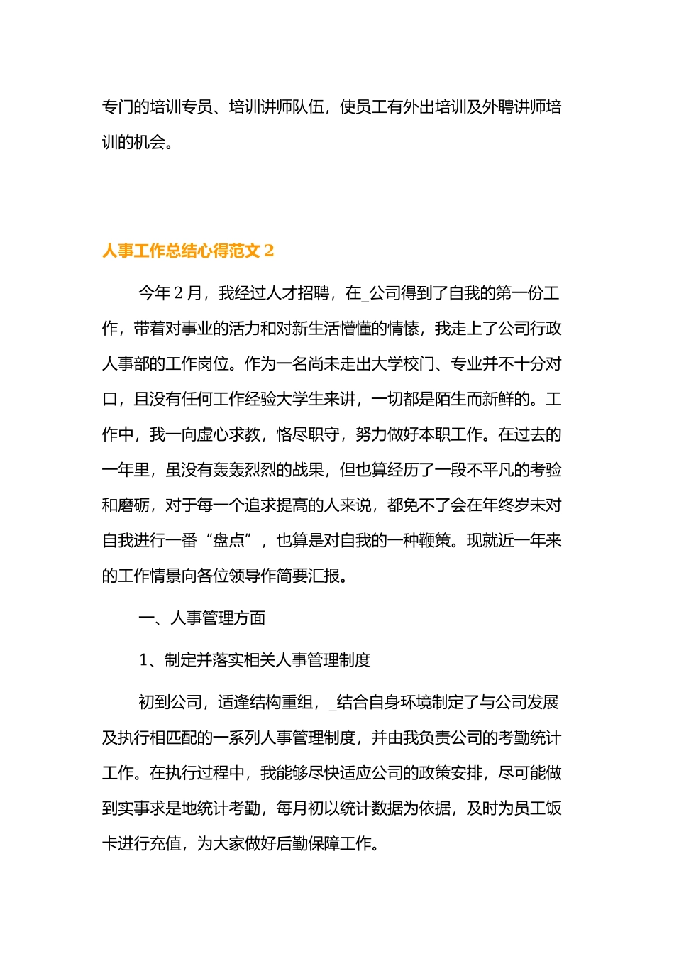 2021人事工作年终工作总结心得四篇.docx_第3页