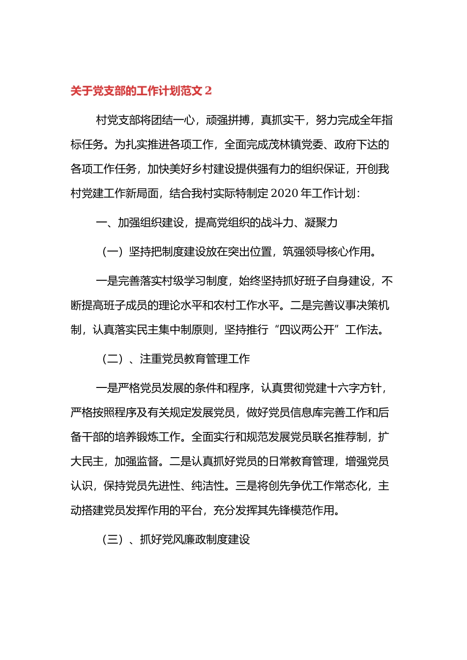 党支部2022年工作计划四篇.docx_第3页
