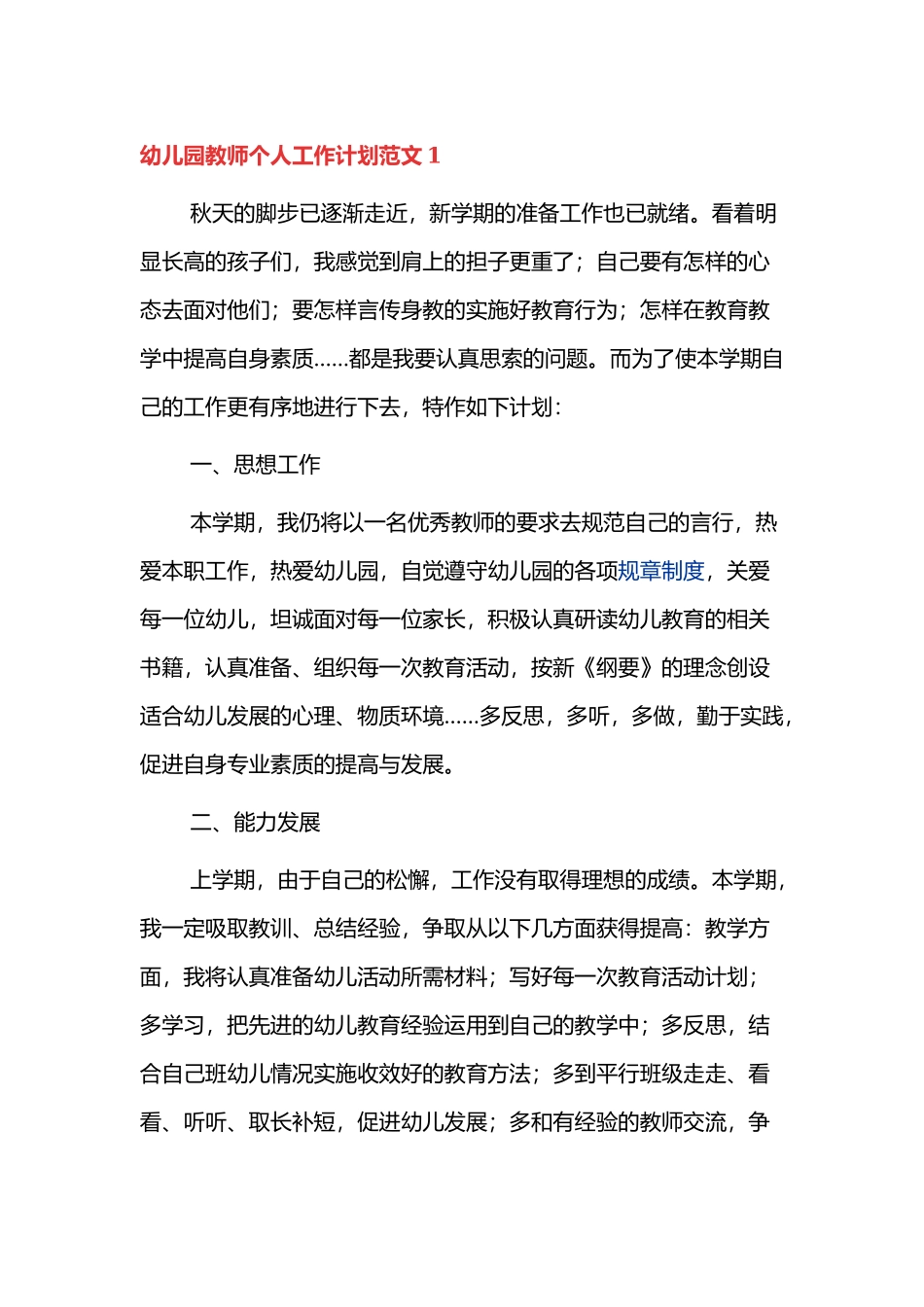 幼儿园教师2022年个人的工作计划范文四篇.docx_第1页