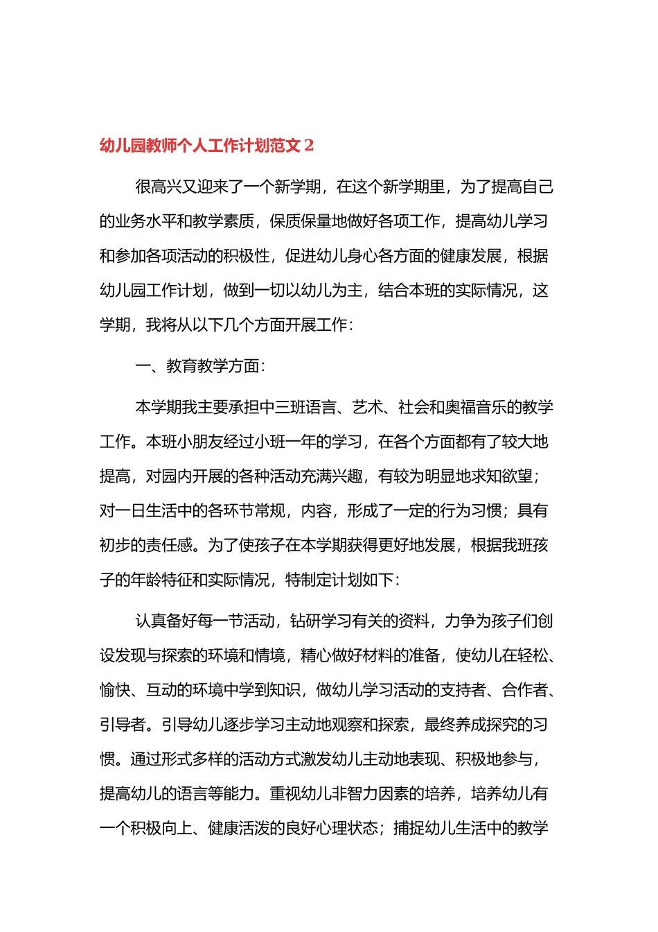 幼儿园教师2022年个人的工作计划范文四篇.docx_第3页