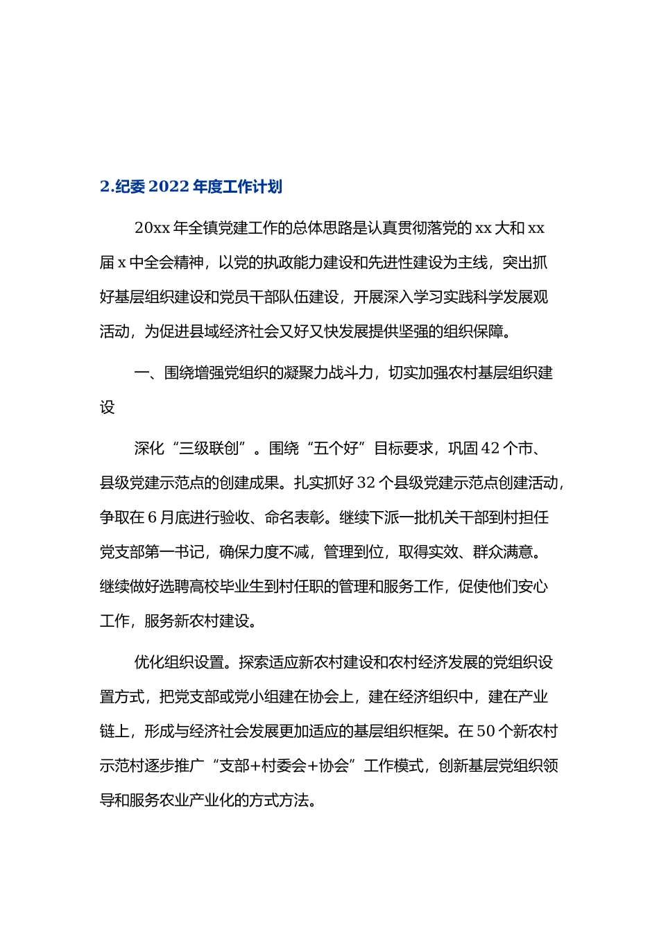 纪委2022年度工作计划4篇.docx_第2页