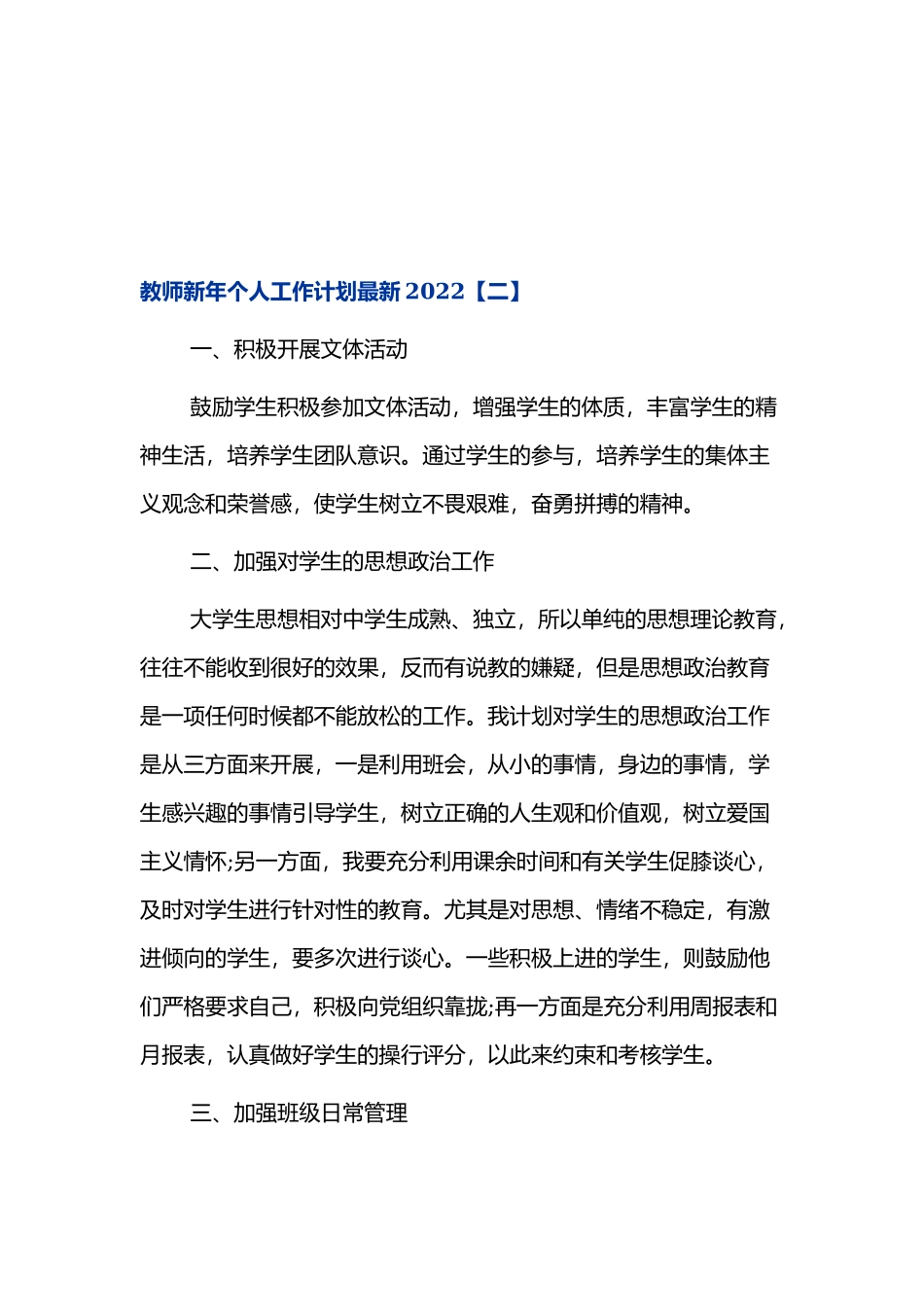 教师2022年个人工作计划四篇.docx_第3页
