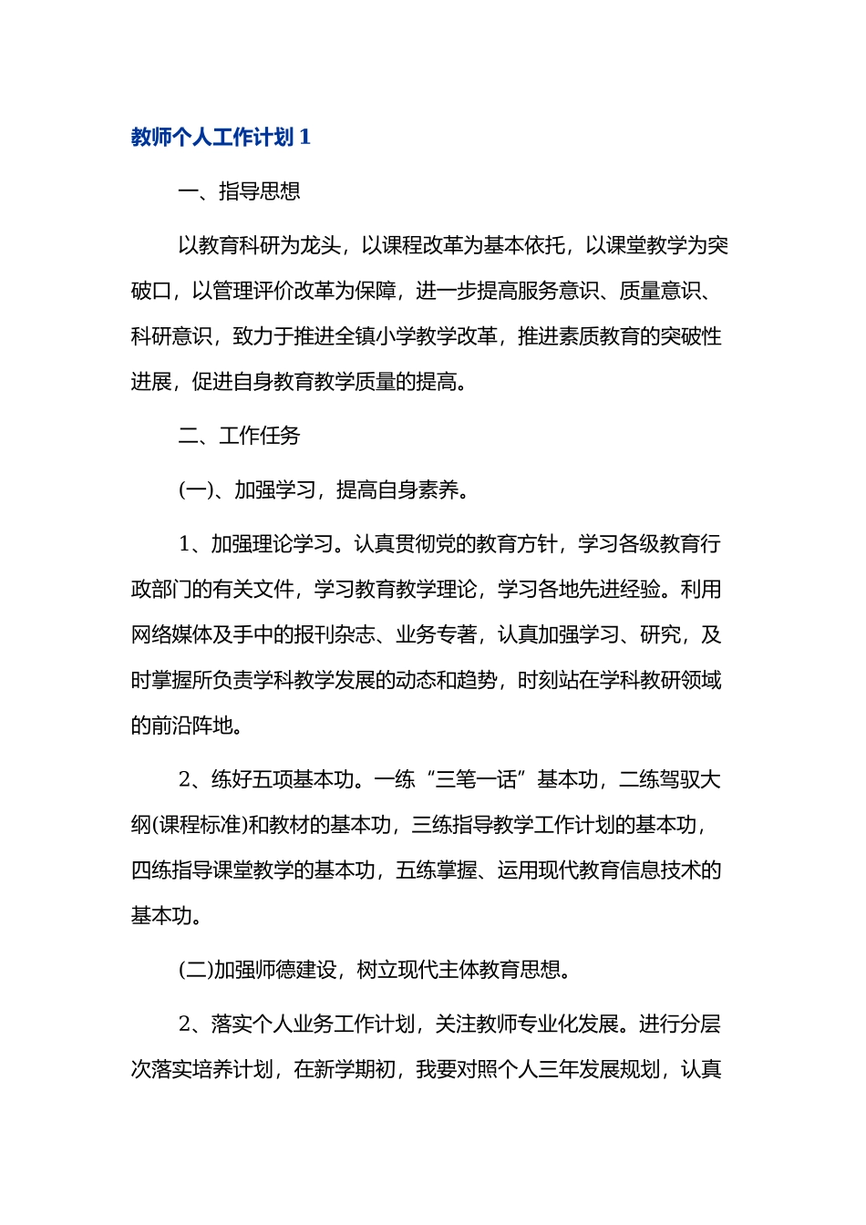 2022年第一学期教师个人工作计划4篇.docx_第1页