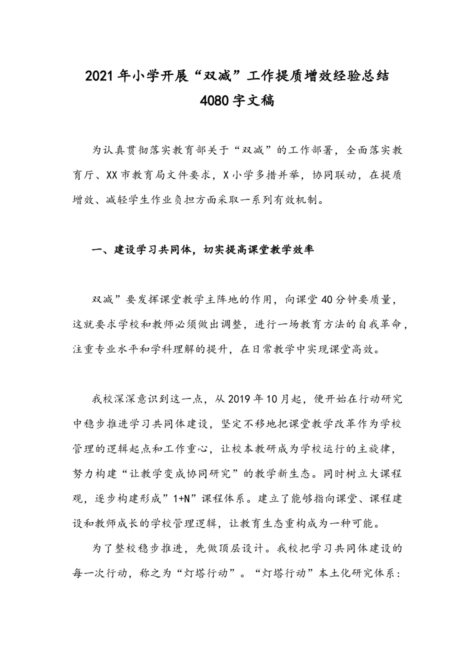 2021年小学开展“双减”工作提质增效经验总结4080字文稿.docx_第1页