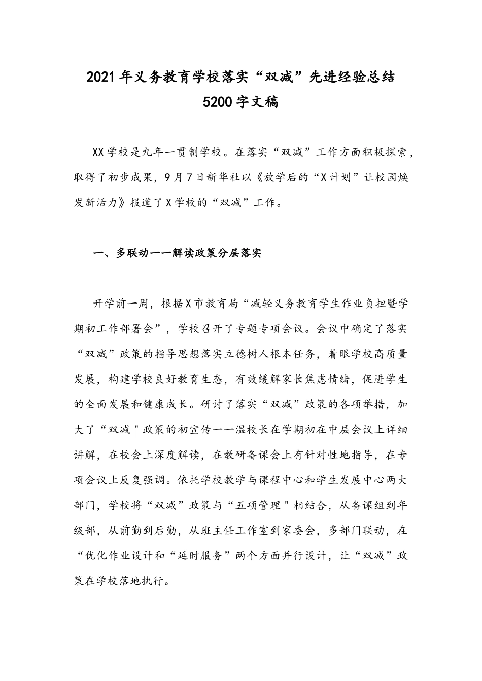 2021年义务教育学校落实“双减”先进经验总结5200字文稿.docx_第1页