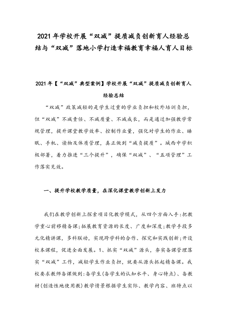2021年学校开展“双减”提质减负创新育人经验总结与“双减”落地小学打造幸福教育幸福人育人目标.docx_第1页