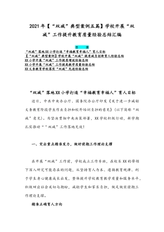 2021年【“双减”典型案例五篇】学校开展“双减”工作提升教育质量经验总结汇编.docx
