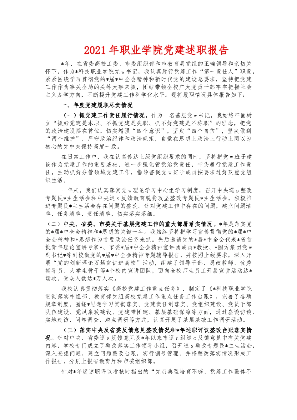2021年职业学院党建述职报告.docx_第1页