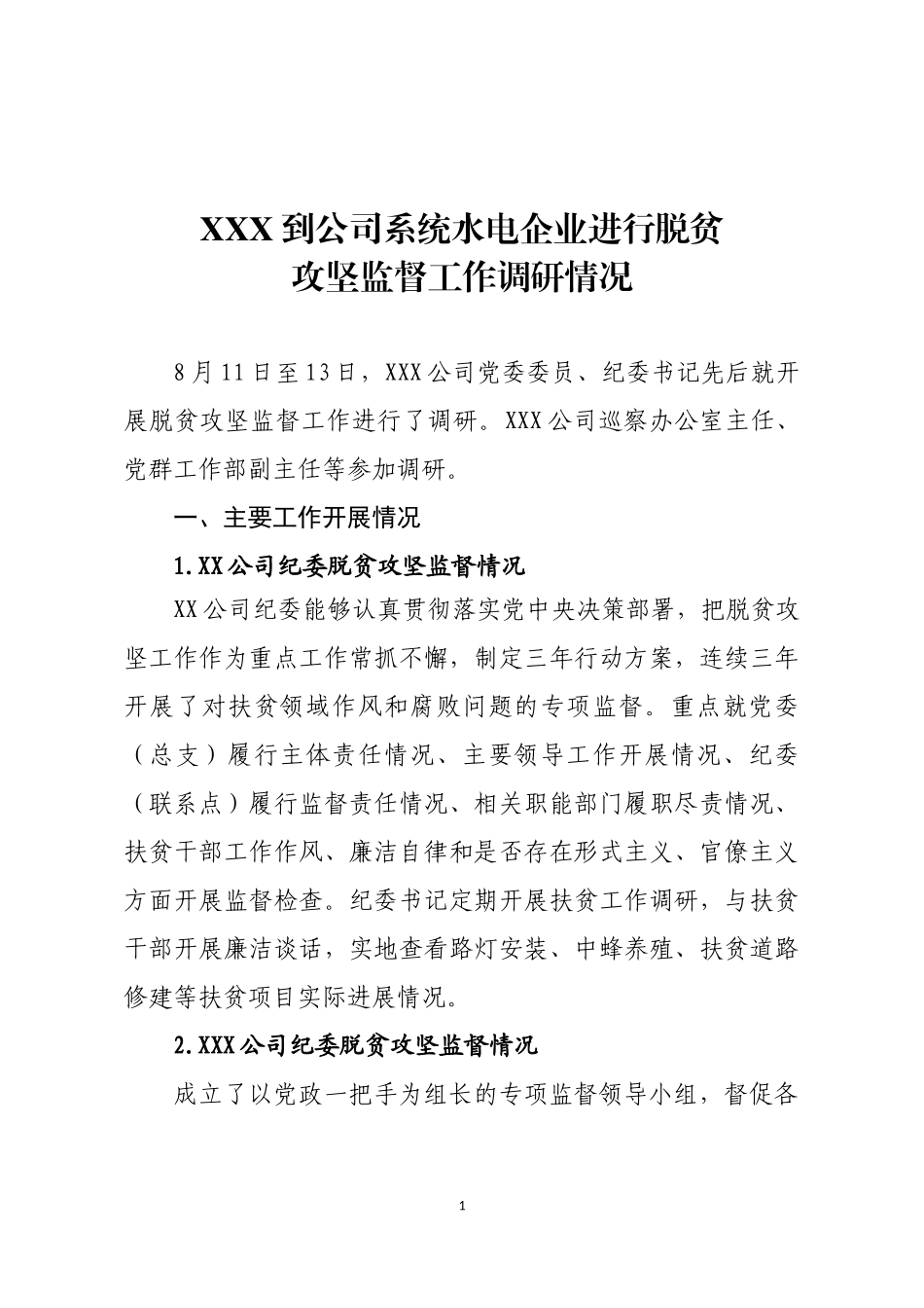 2020年XXX公司脱贫攻坚监督工作调研报告（上传文库吧）.docx_第1页